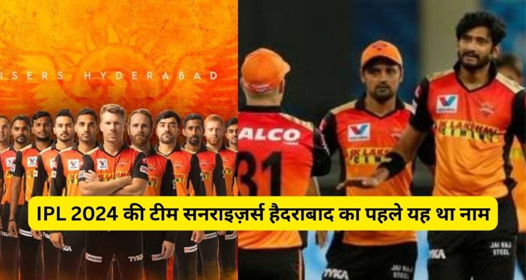 IPL 2024 की टीम Sunrisers Hyderabad के मालिक का हो गया खुलासा, यह संभालती है मैनेजमेंट।