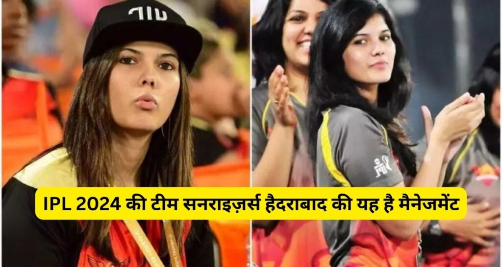 IPL 2024 की टीम Sunrisers Hyderabad के मालिक का हो गया खुलासा, यह संभालती है मैनेजमेंट।