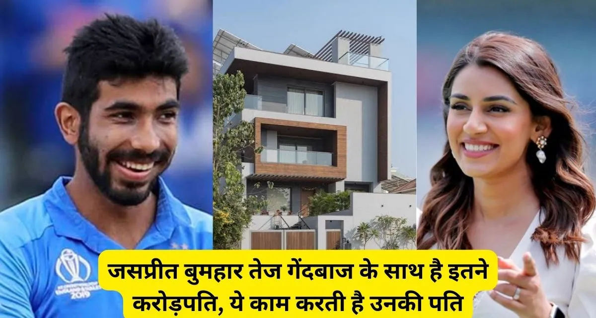 Jasprit Bumrah तेज गेंदबाज के साथ है कमाते है इतने करोड़ रूपए, पत्नी की खूबसूरती है बॉलीवुड की हीरोइन से आगे।