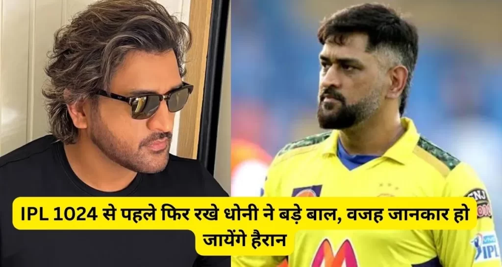 MS Dhoni Video: IPL 2024 से पहले धोनी ने रखे फिर लंबे बाल, Video आया सामने यह है खास वजह।