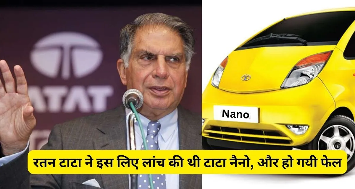 Ratan Tata ने इस लिए शुरू की थी टाटा नैनो (Tata Nano) कार, लेकिन हो गयी असफल।