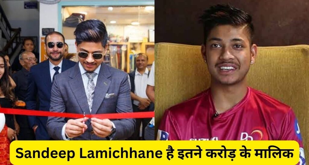 Sandeep Lamichhane पर लगा है रेप का आरोप, इतने करोड़ रूपए के है मालिक।