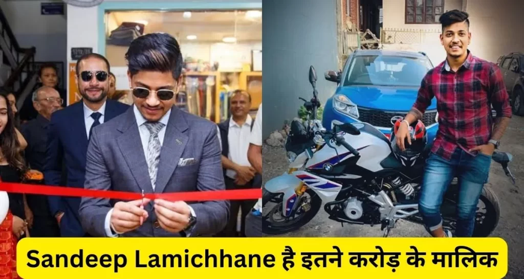 Sandeep Lamichhane पर लगा है रेप का आरोप, इतने करोड़ रूपए के है मालिक।