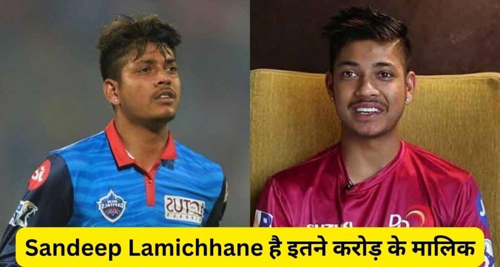 Sandeep Lamichhane पर लगा है रेप का आरोप, इतने करोड़ रूपए के है मालिक।