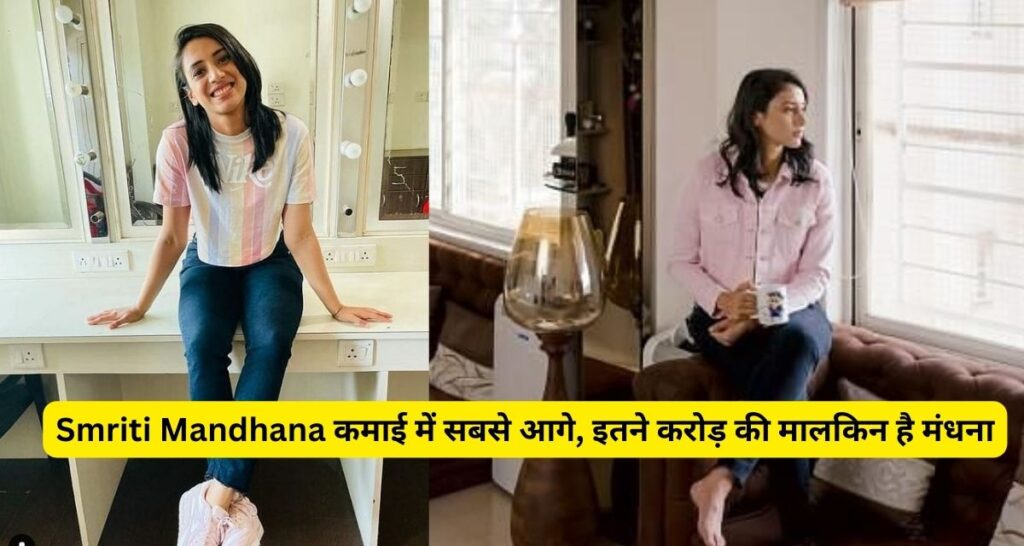 Smriti Mandhana धाकड़ बल्लेबाज होने के साथ भी चौथी सबसे अमीर महिला क्रिकेटर, इतने करोड़ की है मालिक।