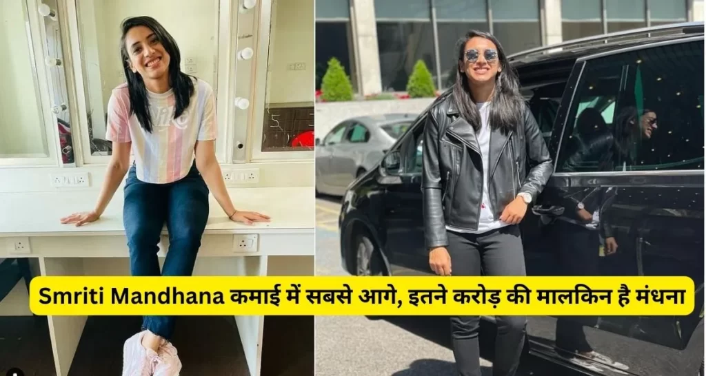 Smriti Mandhana धाकड़ बल्लेबाज होने के साथ भी चौथी सबसे अमीर महिला क्रिकेटर, इतने करोड़ की है मालिक।