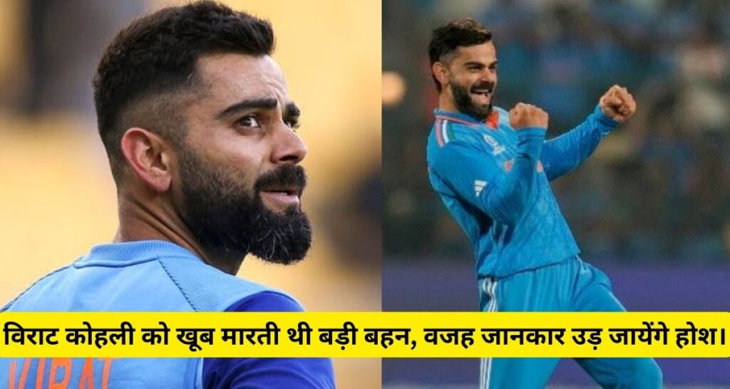 Virat Kohli को खूब मारती थी उनकी बड़ी बहन भावना कोहली, करते थे ऐसी हरकत।