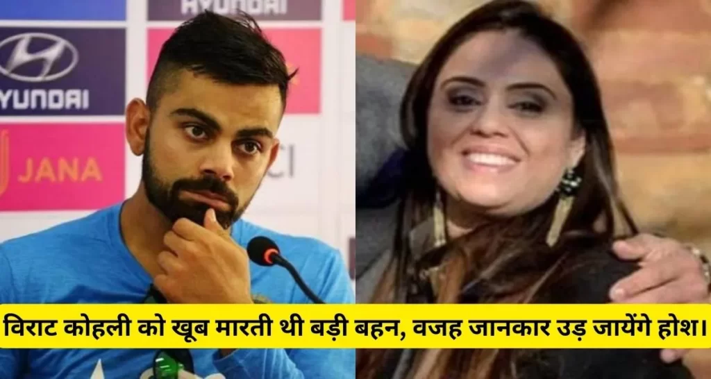 Virat Kohli को खूब मारती थी उनकी बड़ी बहन भावना कोहली, करते थे ऐसी हरकत।