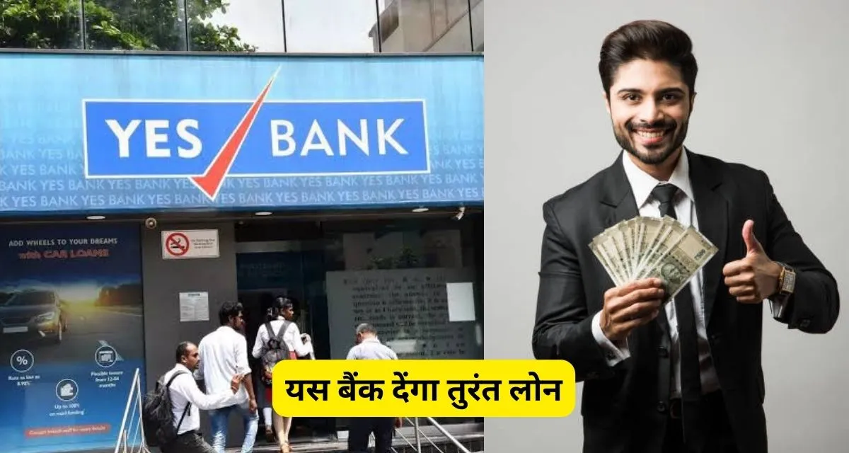 Yes Bank Personal Loan लेना हुआ आसान, 5 मिनट में मिलेंगा 50 हजार से 10 लाख रूपए तक का लोन, यह रही पूरी जानकारी।