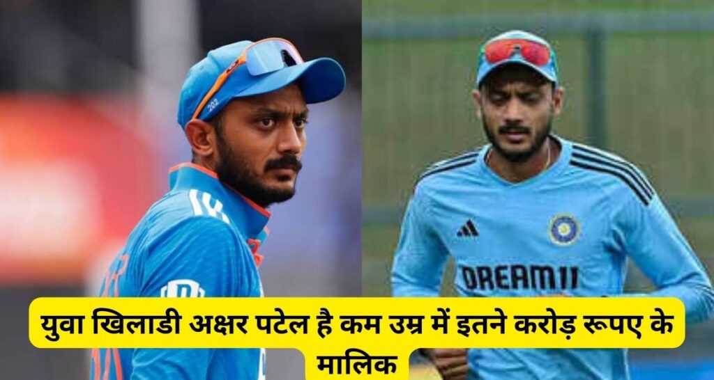 कम उम्र के खिलाडी अक्षर पटेल (Axar Patel) है इतने करोड़ के मालिक, ये है शौक।