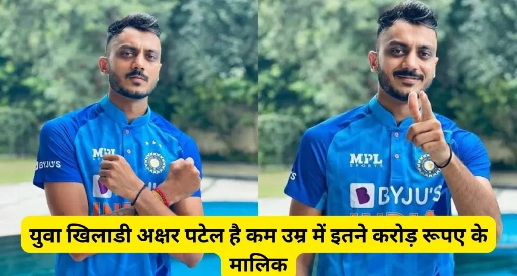 कम उम्र के खिलाडी अक्षर पटेल (Axar Patel) है इतने करोड़ के मालिक, ये है शौक।