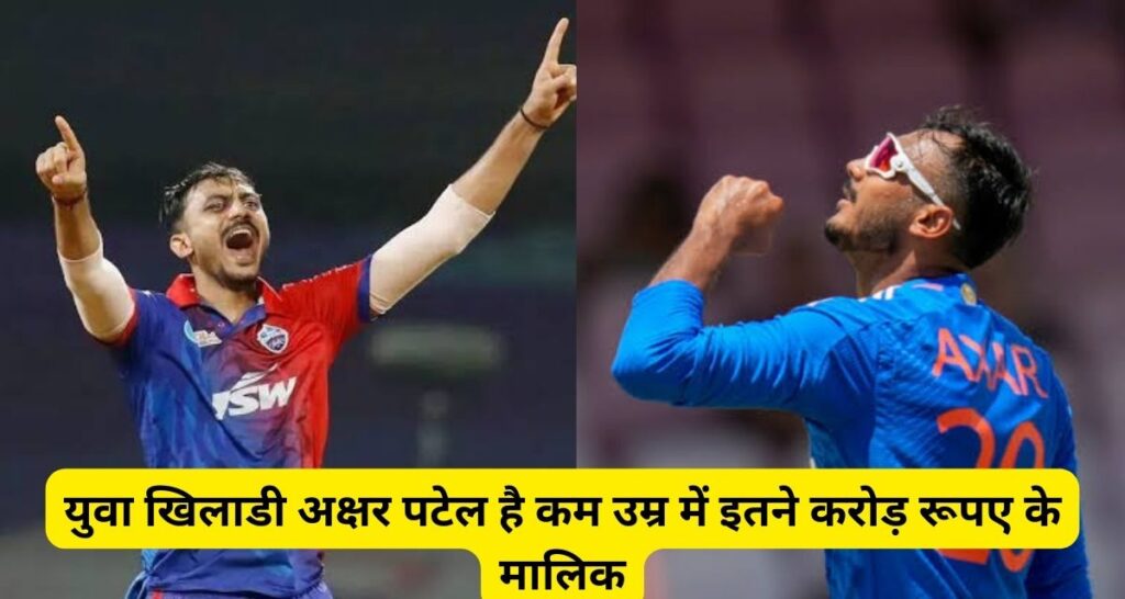 कम उम्र के खिलाडी अक्षर पटेल (Axar Patel) है इतने करोड़ के मालिक, ये है शौक।