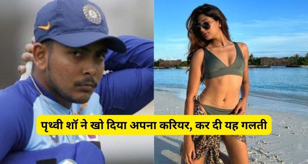 Cricket की दुनिया में पृथ्वी शॉ (Prithvi Shaw) का ऐसा रहा करियर