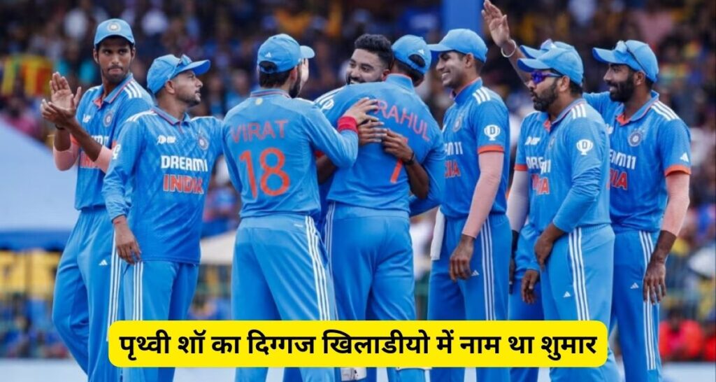 Cricket की दुनिया में पृथ्वी शॉ (Prithvi Shaw) का ऐसा रहा करियर