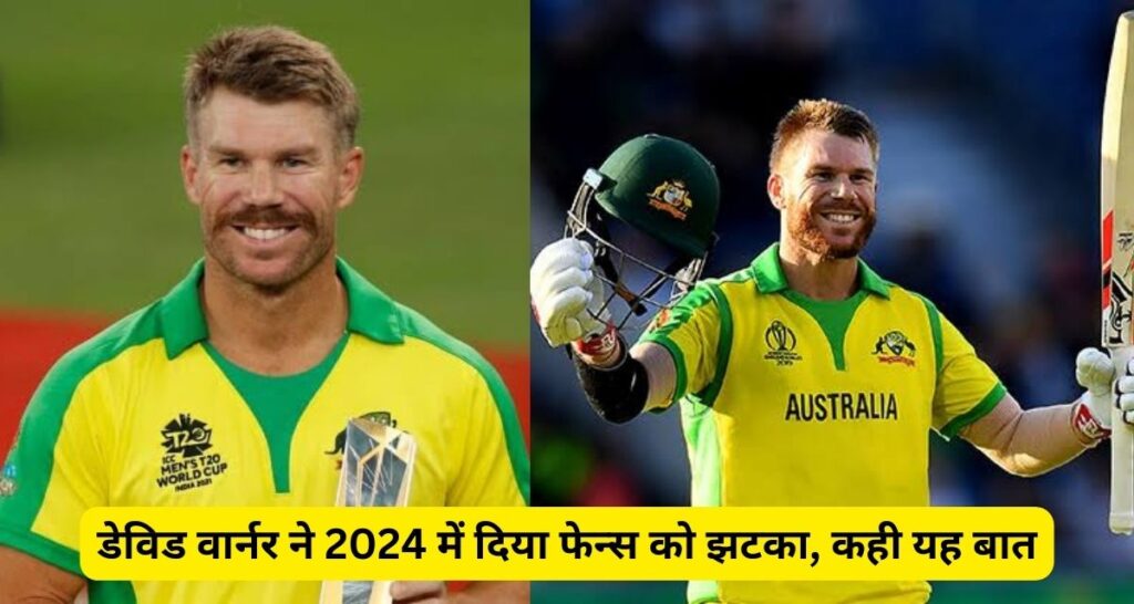 David Warner ने साल 2024 के पहले ही दिन फेन्स को दिया झटका, इतने करोड़ की है संपत्ति के मालिक।