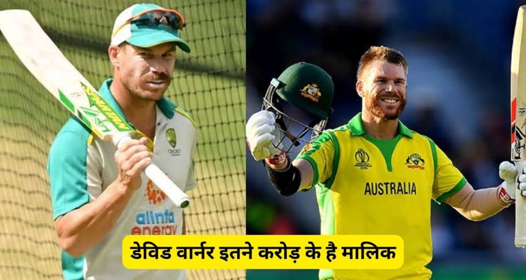 David Warner ने साल 2024 के पहले ही दिन फेन्स को दिया झटका, इतने करोड़ की है संपत्ति के मालिक।