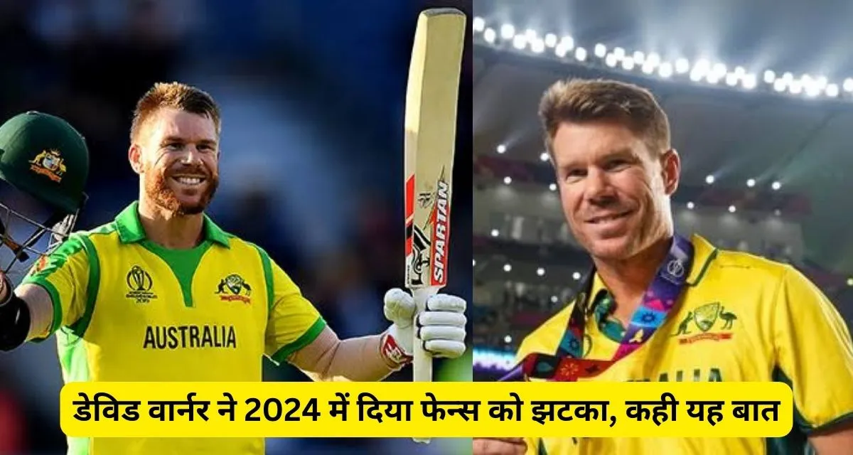 David Warner ने साल 2024 के पहले ही दिन फेन्स को दिया झटका, इतने करोड़ की है संपत्ति के मालिक।