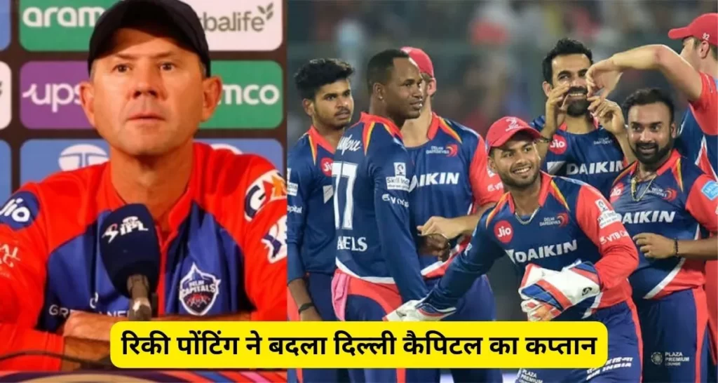 IPL की टीम दिल्ली कैपिटल में फिर बदलाव, कोच रिकी पोंटिंग (Ricky Ponting) ने कप्तान बदलने का लिया फैसला, यह होंगा नया कप्तान।