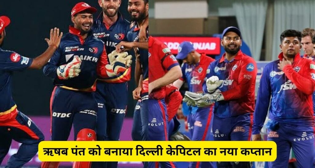 IPL की टीम दिल्ली कैपिटल में फिर बदलाव, कोच रिकी पोंटिंग (Ricky Ponting) ने कप्तान बदलने का लिया फैसला, यह होंगा नया कप्तान।