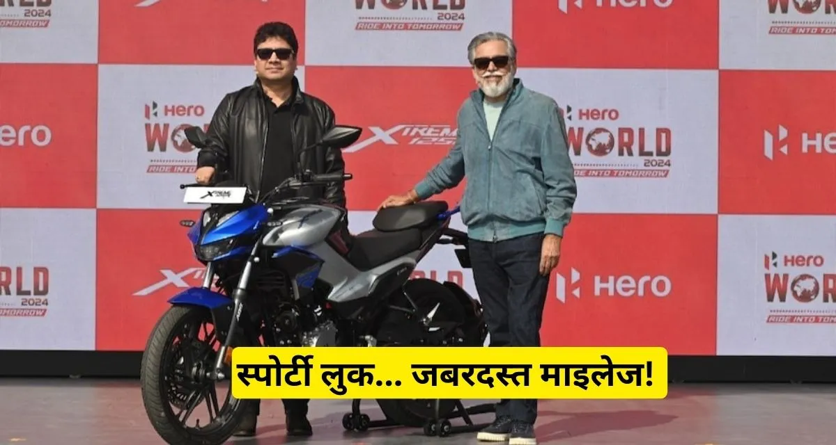 Hero Xtreme 125R ने मार्केट में मचाया तहलका, कम बजट में बेस्ट स्पोर्ट बाइक के रूप में मिली नई पहचान, देखे नए फीचर्स।