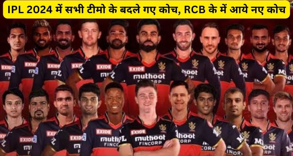 IPL 2024 : आईपीएल शुरू होने से पहले बदले गए सभी टीमो के कोच, RCB के यह रहेंगे कोच।