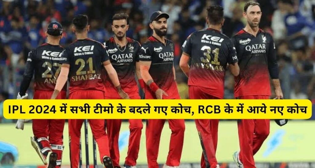 IPL 2024 : आईपीएल शुरू होने से पहले बदले गए सभी टीमो के कोच, RCB के यह रहेंगे कोच।