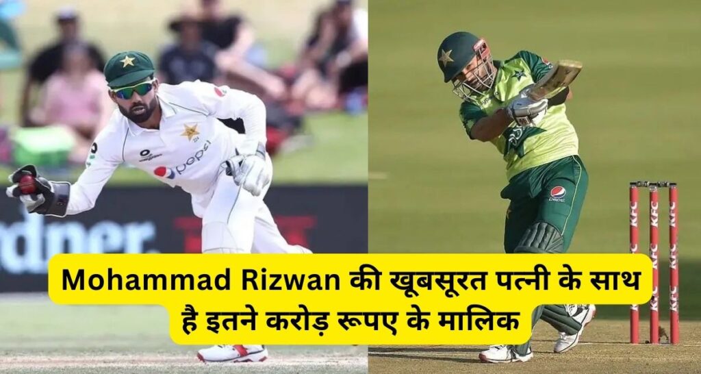 Mohammad Rizwan की खूबसूरत पत्नी के साथ है इतने करोड़ रूपए की मालिक, रहते है हमेशा चर्चा में।