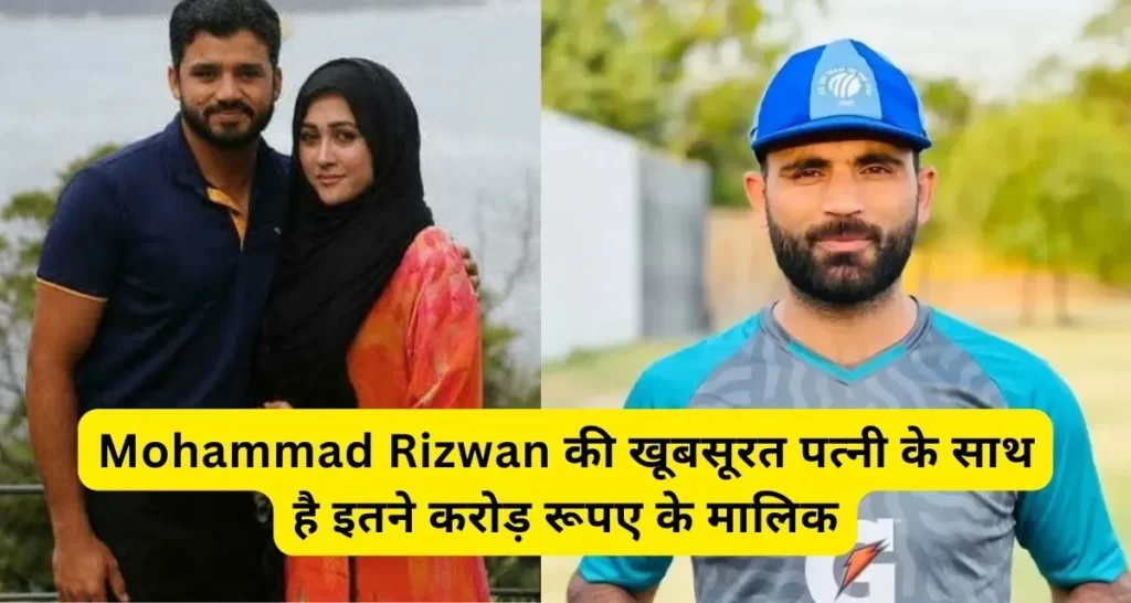 Mohammad Rizwan की खूबसूरत पत्नी के साथ है इतने करोड़ रूपए की मालिक, रहते है हमेशा चर्चा में।