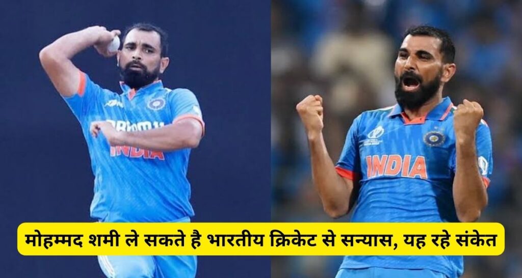 Mohammed Shami ले सकते है क्रिकेट की दुनिया से सन्यास, यह रहे संकेत।