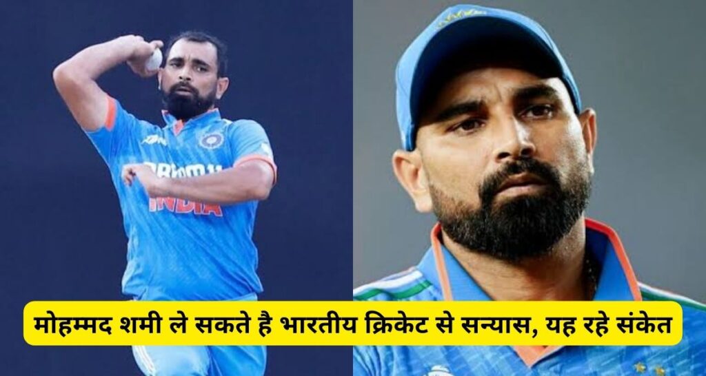 Mohammed Shami ले सकते है क्रिकेट की दुनिया से सन्यास, यह रहे संकेत।