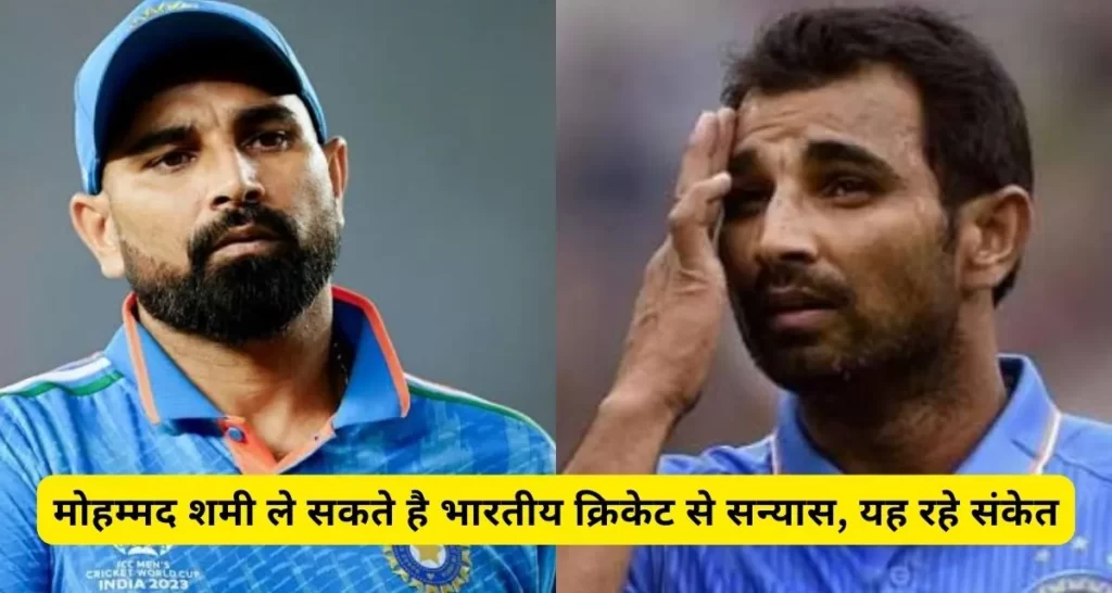 Mohammed Shami ले सकते है क्रिकेट की दुनिया से सन्यास, यह रहे संकेत।