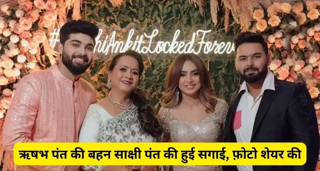 ऋषभ पंत (Rishabh Pant) की बहन साक्षी पंत (Sakshi Pant) ने की सगाई, रोमांटिक फ़ोटो शेयर की लिखा ऐसा केप्शन।