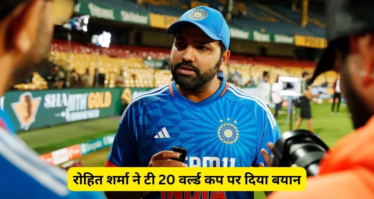 Rohit Sharma ने टी20 वर्ल्ड कप को लेकर दिया बयान, विराट को लेकर कहि यह बड़ी बात।