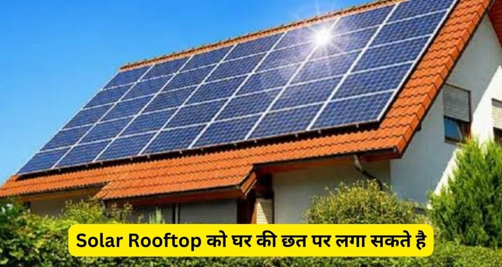 Solar Rooftop Yojana : सोलर पेनल घर पर लगाकर फ्री में ले 20 से 25 साल तक का फ्री लाभ।