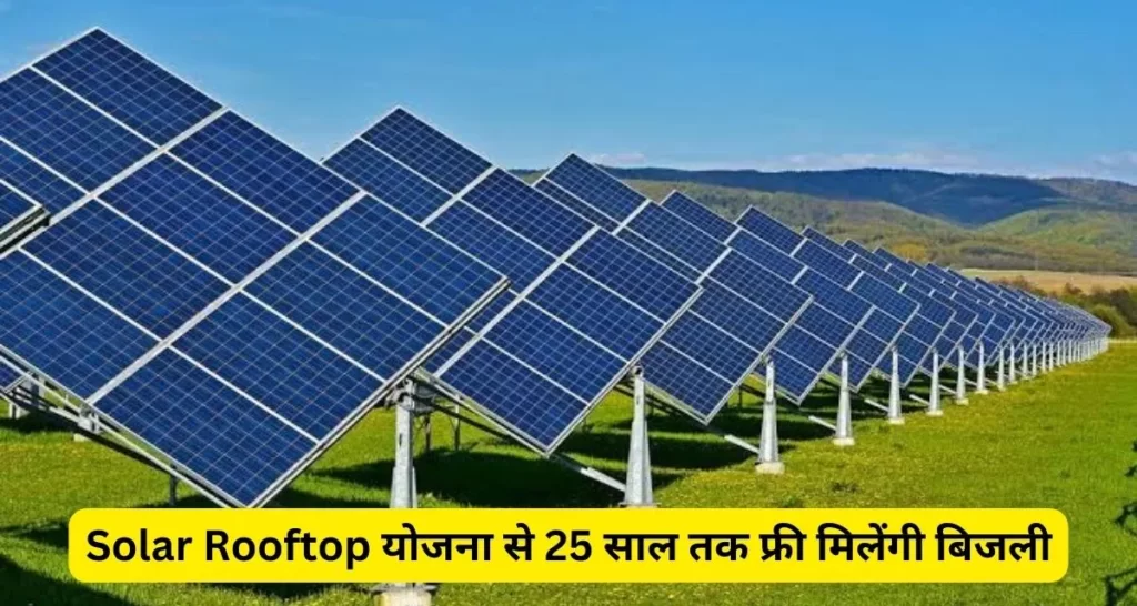 Solar Rooftop Yojana : सोलर पेनल घर पर लगाकर फ्री में ले 20 से 25 साल तक का फ्री लाभ।