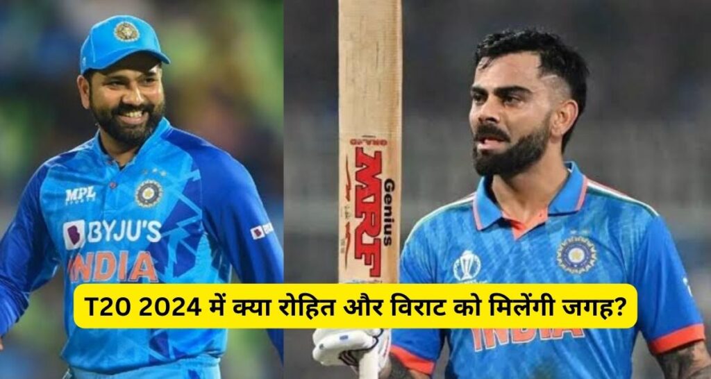 क्या T20 World Cup 2024 में रोहित और विराट को मिलेंगी जगह, इस वजह से असमंजस में है BCCI