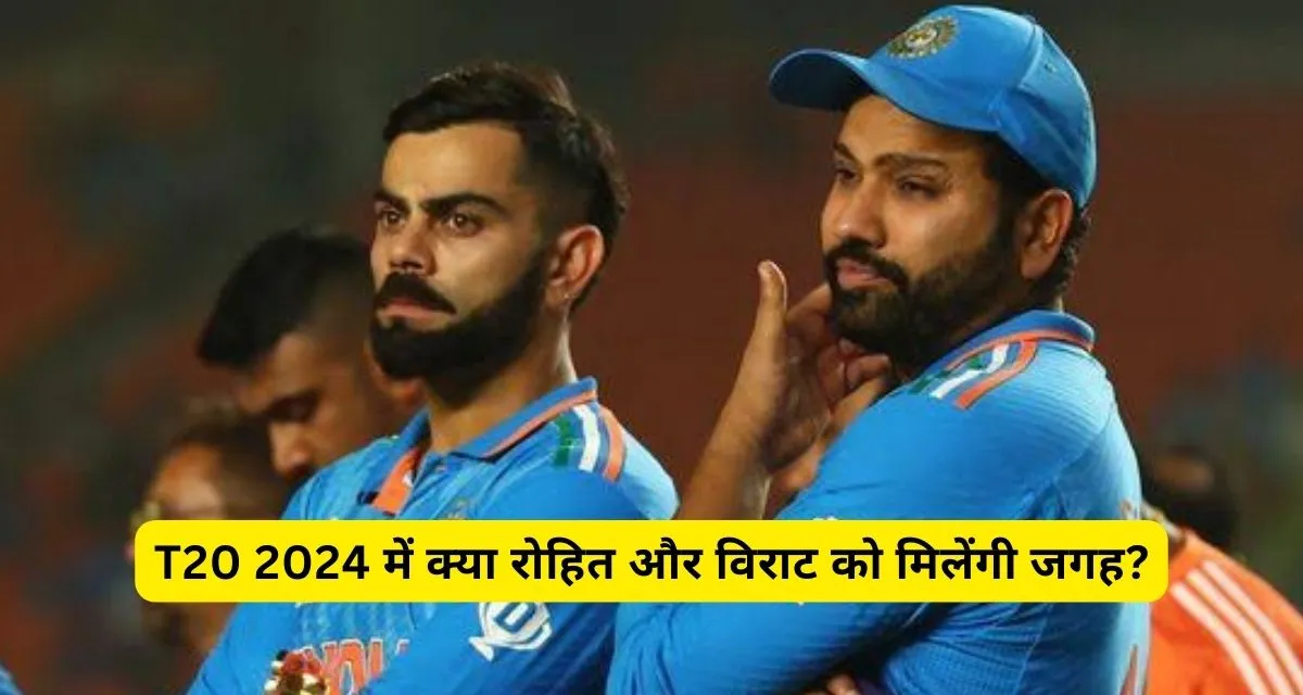 क्या T20 World Cup 2024 में रोहित और विराट को मिलेंगी जगह, इस वजह से असमंजस में है BCCI