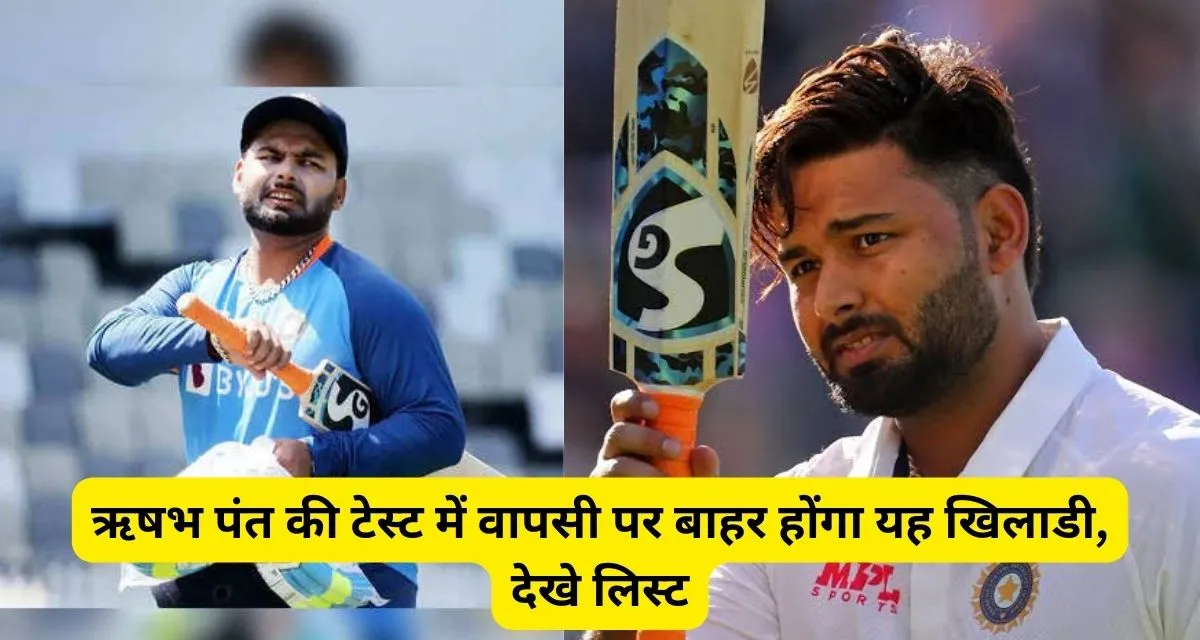 Team India : ऋषभ पंत के वापस आने पर संकट में रहेंगा यह प्लेयर, हो सकता है बाहर, ऐसा रहेंगा प्लेइंग 11