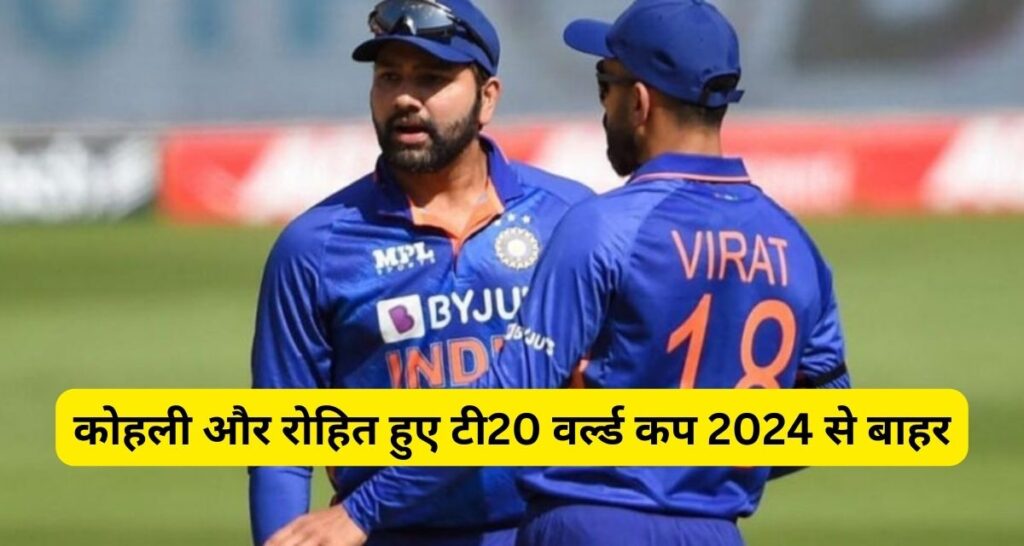 T20 world cup 2024 से बहार हो सकते है विराट और रोहित,Team India यह 16 खिलाडीयो को मिल सकता है मौका।