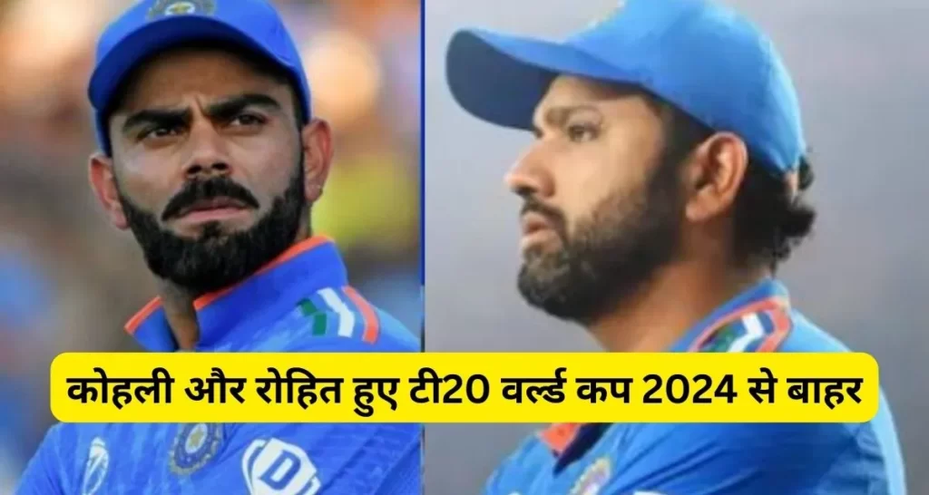 T20 world cup 2024 से बहार हो सकते है विराट और रोहित,Team India यह 16 खिलाडीयो को मिल सकता है मौका।