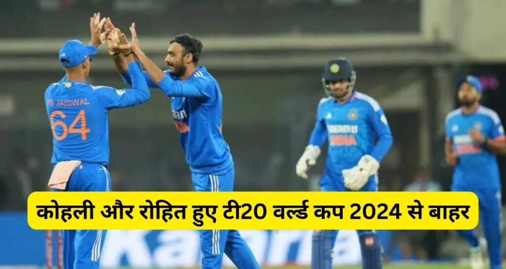 T20 world cup 2024 से बहार हो सकते है विराट और रोहित,Team India यह 16 खिलाडीयो को मिल सकता है मौका।