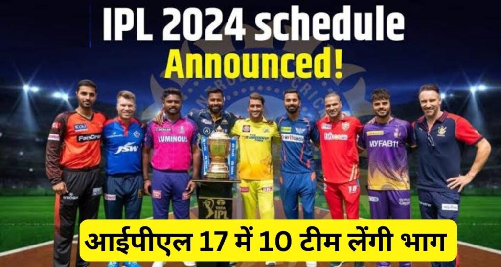 IPL 2024 schedule : इस दिन से शुरू हो जायेंगा आईपीएल 17 का आगाज, क्रिकेट फेन्स के लिए बड़ी खबर।