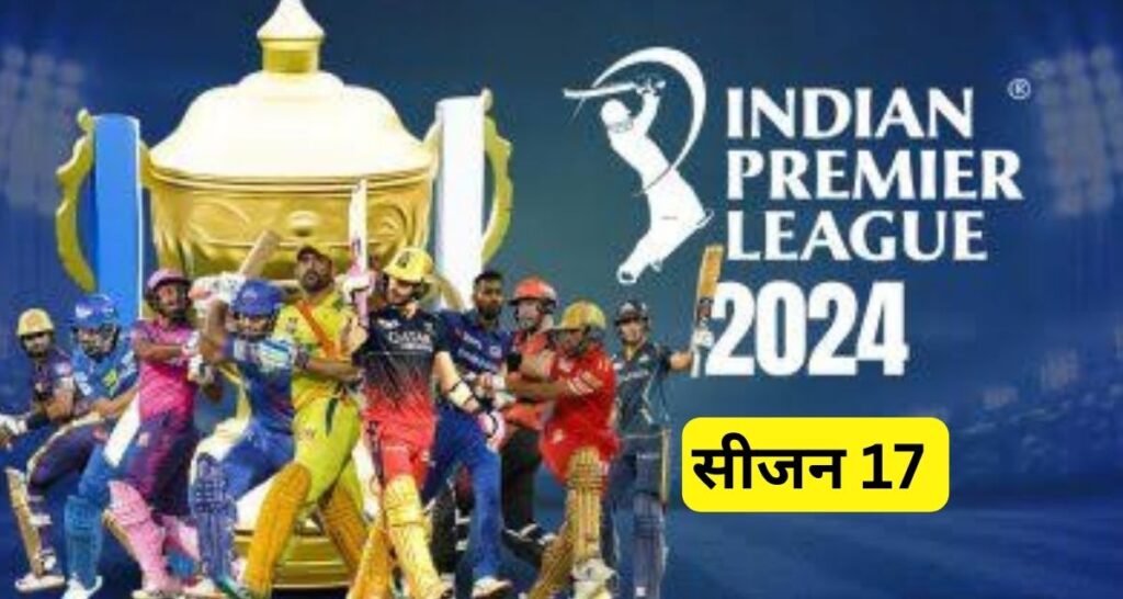 IPL 2024 schedule : इस दिन से शुरू हो जायेंगा आईपीएल 17 का आगाज, क्रिकेट फेन्स के लिए बड़ी खबर।