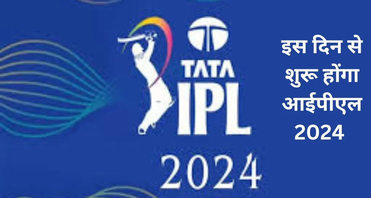 IPL 2024 schedule : इस दिन से शुरू हो जायेंगा आईपीएल 17 का आगाज, क्रिकेट फेन्स के लिए बड़ी खबर।