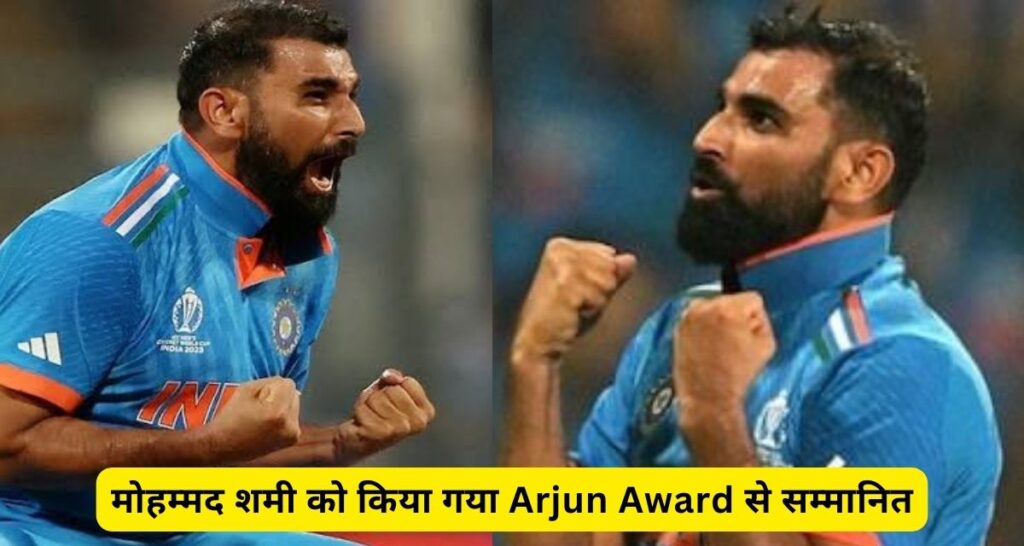 Mohammed Shami को मिला अर्जुन अवार्ड, ख़ुशी के मारे आँख से टपके आशु, कही यह बात।