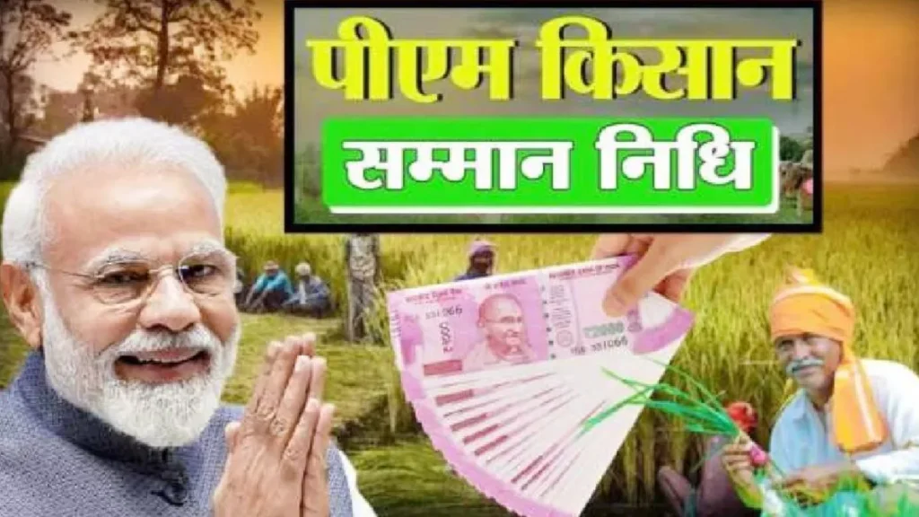 PM Kisan Yojana : इस दिन पीएम मोदी देंगे किसानो के खाते में 2000रु की राशि।