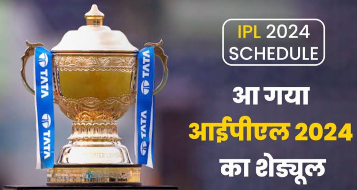 IPL 2024 schedule : 22 मार्च से शुरू होंगा आईपीएल इन दो टीमो के बिच होंगा पहला मुकाबला, यह रहा पूरा सेड्यूल।