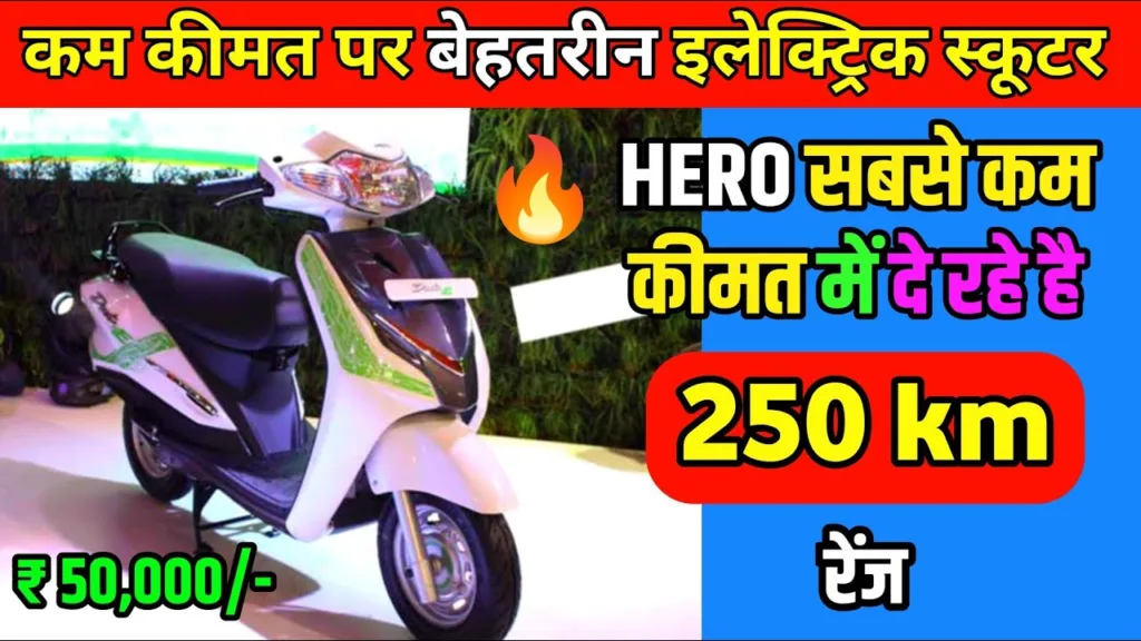 Hero Electric ने मार्केट में चल रही ola को दिये धक्का, कम कीमत में दे रही ग्राहकों को प्यार।