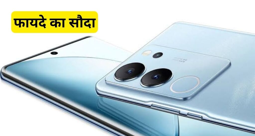 Iphone का खेल कर देंगा Vivo का यह धाकड़ फ़ोन, कीमत में भी है काफी अधिक कम।