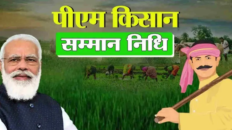 PM Kisan Yojana : इस दिन पीएम मोदी देंगे किसानो के खाते में 2000रु की राशि।